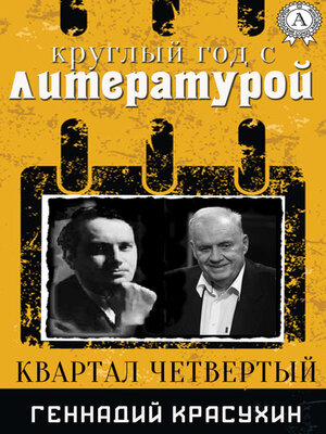 cover image of Круглый год с литературой. Квартал четвёртый